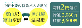 予約不要の特急バスで楽々! 毎日2便運行