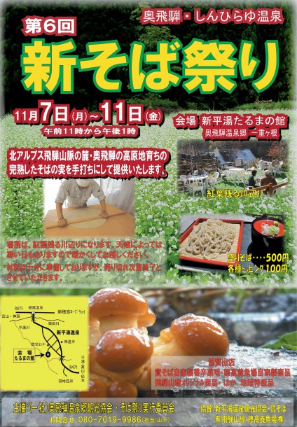 【奥飛騨ならではの手打ちそば】『新そば祭り』