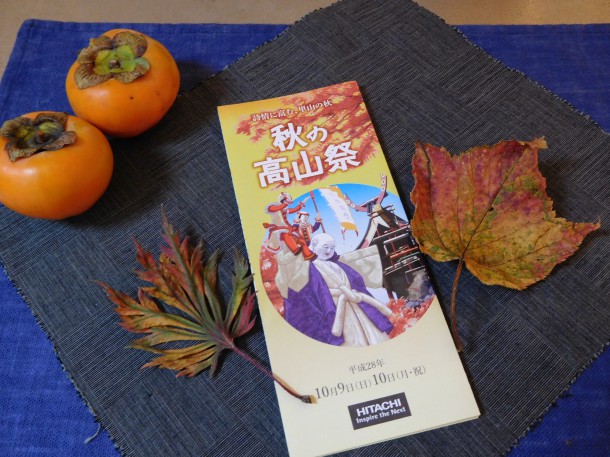 「秋の高山祭」　情報！！
