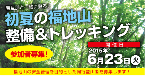 福地山トレッキングルート整備サポーター募集しております！