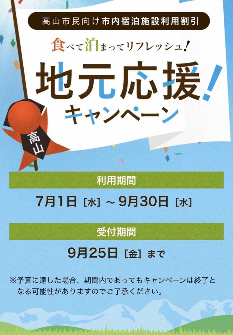 【地元応援キャンペーン！】高山市民限定！お一人様1泊あたり5000円割引