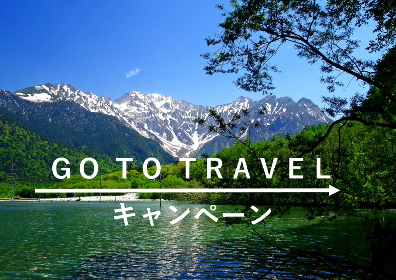 GO TO TRAVELキャンペーンがはじまります！