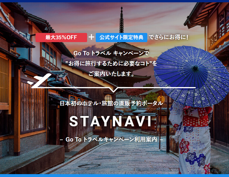 GO TO TRAVELキャンペーンについて(ステイナビクーポン発行ページはこちら)