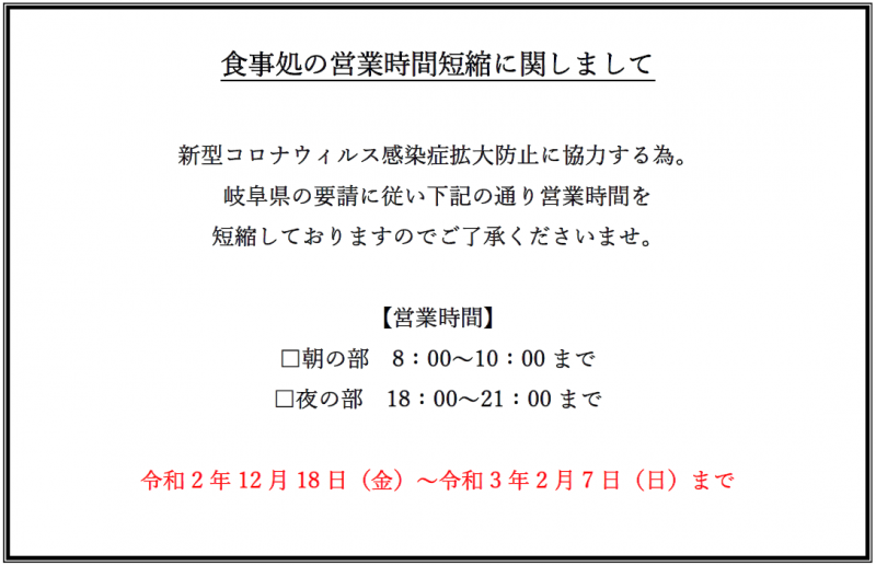 お食事処の営業時間短縮と外来店舗休業に関しまして