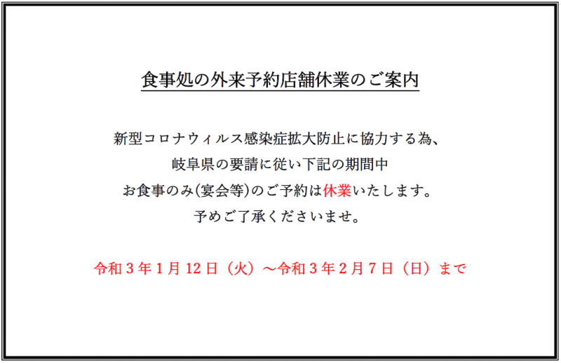 お食事処の営業時間短縮と外来店舗休業に関しまして