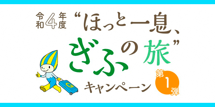 ほっと一息、ぎふの旅キャンペーンがはじまりました。