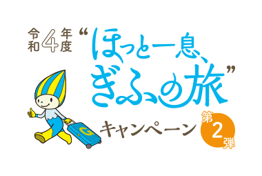 ほっと一息、ぎふの旅キャンペーンが10月10日泊まで延長になりました！