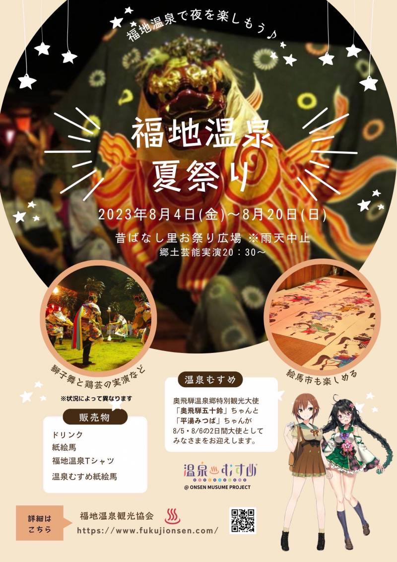 「福地温泉夏祭り」今年も開催いたします！