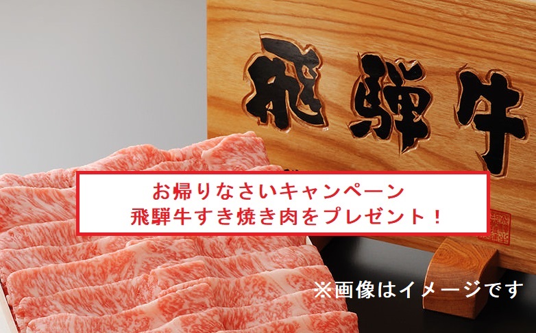 今年も「お帰りなさいキャンペーン」で飛騨牛のﾌﾟﾚｾﾞﾝﾄ！