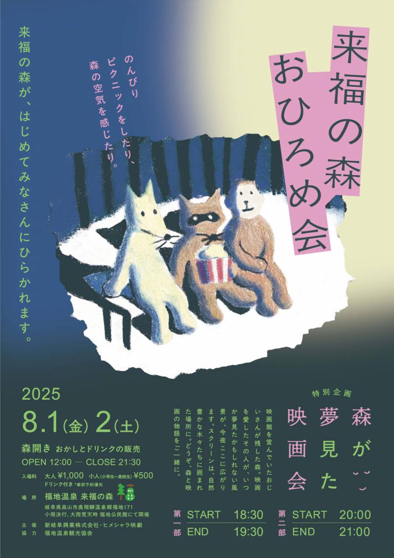「福地温泉 来福の森」　特別企画のご案内