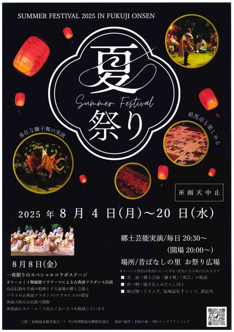「福地温泉夏祭り」のご案内