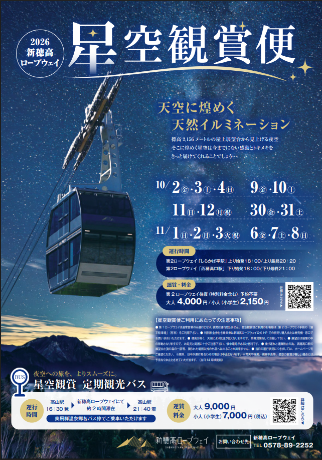 2026新穂高ロープウェイ「星空観賞便」